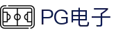 PG电子·(中国大陆)唯一官方网站